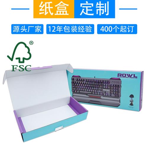 fsc认证厂家电子产品礼盒 电脑游戏键盘彩盒 键盘包装飞机盒定制