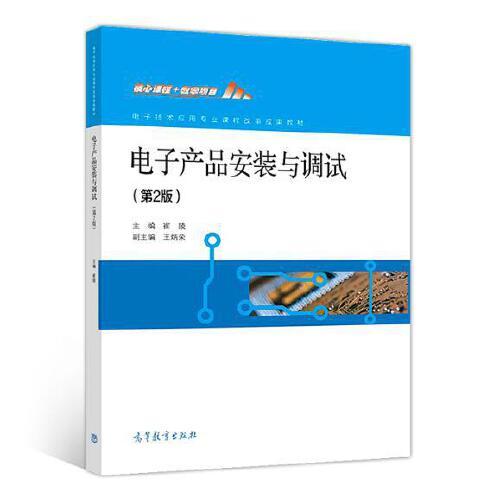 电子产品安装与调试(第2版)崔陵 电子技术应用专业 9787040504798